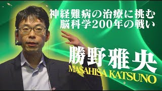 【脳科学の達人2017】勝野 雅央 quot神経難病の治療に取り組む脳科学200年の戦いquot【第40回日本神経科学大会 市民公開講座】 [upl. by Terpstra307]