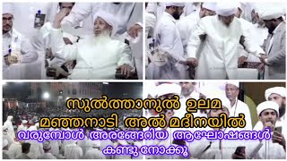 522024 Sulthanul ulama manjanadi AL Madeenayil verumbol arengeriya aagoshangal kandu nokku [upl. by Aidyl]