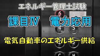 令和2年 課目４問12 見た目から難しい電気自動車の回生運転とエネルギー 2020年電力応用エネルギー管理士 [upl. by Endaira214]