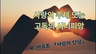 사랑의 주체 또는 고독의 시니피앙  R 바르트의 사랑의 단상 김진영인문학자 [upl. by Ellehcsar587]