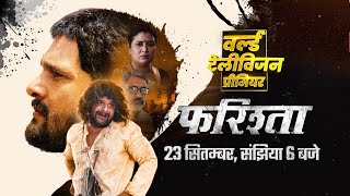 Farishta  फरिश्ता  Khesari Lal Yadav  World TV Premiere  23rd Sep  Filmachi Bhojpuri TV Par [upl. by Hardi451]