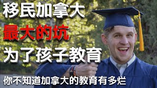 移民加拿大最大的坑：为了孩子！你不知道加拿大的教育有多烂 [upl. by Welch356]