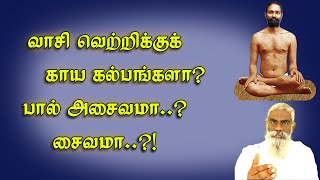 வாசியை வெல்ல வைக்குமா காயகற்பங்கள் பால் அசைவமா [upl. by Ayotyal734]