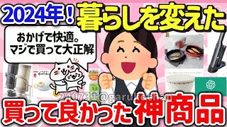 【有益スレ】2024年最新！これ買ってガチで生活の質、QOLが上がったオススメの神商品を教えて‼【ガルちゃんGirlschannelまとめ】 [upl. by Eelsew]