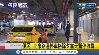 iNEWS最新 農曆春節quot這期間quot北市春節計程車照表再加30元 路邊停車格除夕當天暫停收費│【台灣要聞】20230110│三立iNEWS [upl. by Aronaele]