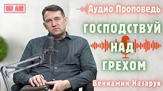 «Господствуй над грехом»Бытие 47🔊Вениамин Назарук [upl. by Hamachi]