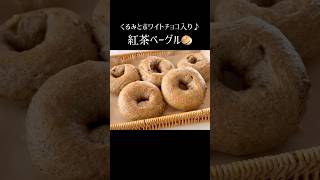 【紅茶ベーグル🥯】パンレシピ ベーグルアレンジ ベーグル作り方 ベーグルレシピ タマゴ不使用 紅茶ベーグル クルミ ホワイトチョコ [upl. by Quint709]