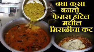 बघा कसा बनतो फेमस हॉटेल मधील मिसळीचा कट kolhapuri misal recipe marathi  chaitanya food vlog [upl. by Adoree207]