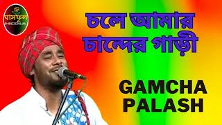 Chole Amar Chander Gari  Gamcha Palash  Ghashful Media [upl. by Labannah]