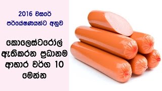 කොලෙස්ටරෝල් ඇතිකරන ප්‍රධානම ආහාර වර්ග 10 මෙන්න  Top 10 Foods Highest in Cholesterol [upl. by Arhsub]