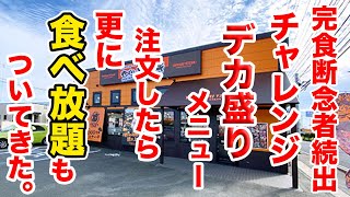 完食断念者続出のチャレンジデカ盛りを注文したら、更に食べ放題もついてきた！【やっぱりステーキ】 [upl. by Yelda541]