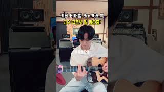 기타 티어별 Bm7b5 특 ㅋ 기타 guitar [upl. by La]