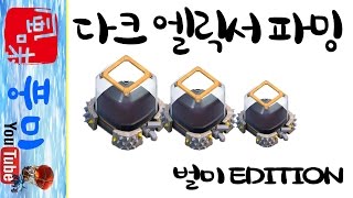 클래시 오브 클랜 Clash of Clans 다크엘릭서 파밍하기벌미편 qna Dark Elixir Farming with balloonion [upl. by Isewk894]