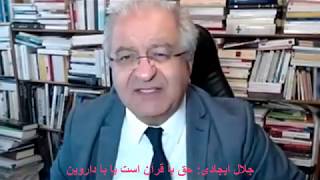 جلال ایجادی حق با قرآن است یا با داروین [upl. by Nysa]