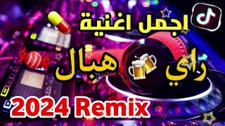 🔴⏪جديد 😱تجمع 💊 اجمل💯 اغاني الراي 2023 راي لهبال غاني Tiktok [upl. by Muraida]