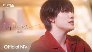 Official MV 방예담BANG YEDAM 어제처럼Like Yesterday  SBS 더 리슨 우리 함께 다시 [upl. by Afaw106]