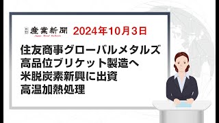 住友商事グローバルメタルズ高品位ブリケット製造へ 米脱炭素新興に出資 高温加熱処理 2024年10月03日 日刊産業新聞 [upl. by Leihcar]