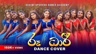 Roo Dhari රූ ධාරී  Dilki Uresha ft Dilshan L Silva  Dance Cover  Achini Upeksha  Dancing [upl. by Neelat]