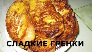 Сладкие гренки к чаюГотовим завтракПопробуйте очень вкусно [upl. by Wyatan]