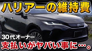 ハリアーの維持費がすごかった…。気をつけるポイント、銀行ローン？残クレ？どっち？【toyota harrier 】 [upl. by Barbi265]