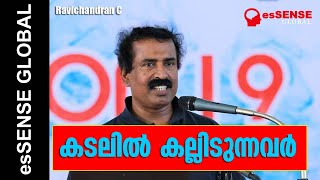 കടലില്‍ കല്ലിടുന്നവര്‍  Ravichandran C [upl. by Amolap]