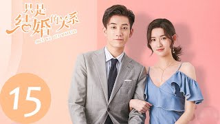 ENG SUB【只是结婚的关系 Once We Get Married】EP15 我可以亲你吗？（王玉雯、王子奇） [upl. by Zebedee]