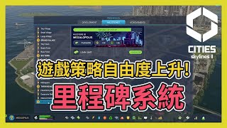 Cities Skylines2 都市天際線2｜新增了科技樹的里程碑系統｜二代更新情報10 [upl. by Gerbold]