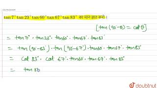 tan 7 tan 23 tan 60 tan 67 tan 83 का मान ज्ञात करो ।  10  त्रिकोणमितीय अ [upl. by Norb]