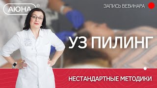 Нестандартные методики УЗ пилинга [upl. by Eagle]