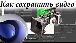 Как сохранить видео в Cinema4D  Рендер проекта в Синема4D [upl. by Salokkin]