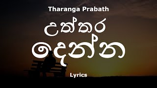 උත්තර දෙන්න  Uththara Denna Lyrics Tharanga Prabath [upl. by Obau802]