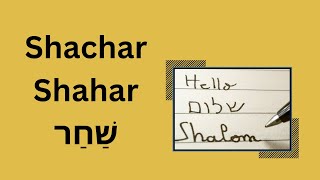 How to Pronounce Shachar  Shahar  Dawn in Hebrew American Accent [upl. by Goebel]