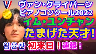 イムユンチャン！初来日の衝撃！🏅🎹2022ヴァンクライバーンコンクール、임윤찬 、Yunchan Lim、イム・ユンチャン 、ブルースリウ、反田恭平、亀井聖矢、韓国天才ピアニスト！！ [upl. by Licko]