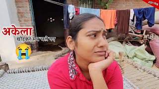 घर में मुझे अकेला छोड़कर सब चले गये 🥲 Shivani kumari [upl. by Hedwig845]