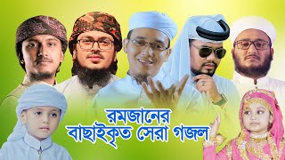 রমজানের বাছাইকৃত সেরা গজল । Ramjan Selected Song  Ramadan Gojol  রমজান গজল  Ramadan Music Video [upl. by Jueta432]