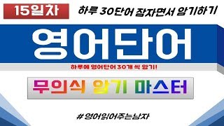 영어단어 무의식암기 15 잠자면서 영어단어 외우기 영어단어 빨리외우는법 영어숙어ㅣ영단어ㅣ필수 영단어ㅣ영어 단어 암기ㅣ영어공부혼자공부하기 [upl. by Viv]