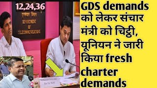 GDS को मिले समान कार्य के लिए समान वेतन संचार मंत्री को भेजा गया GDS demands list 12 24 36 गलत [upl. by Sivra]