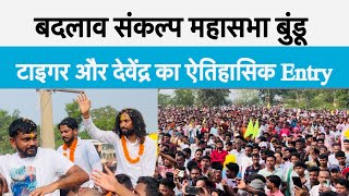 टाइगर और देवेंद्र का ऐतिहासिक Entry बदलाव संकल्प महासभा बुंडू में।​⁠TigerJairamKrantikari [upl. by Naitsirhc]