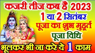 Kajari Teej Kab Hai  Kajri Teej 2023 Date Time  Satudi Teej Kab Hai  कजरी तीज पूजा विधि व नियम [upl. by Christen]