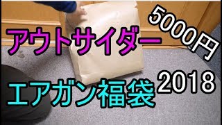 【2018福袋】アウトサイダー5000円コース [upl. by Thaine]