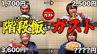 【地獄】前の人より食べなきゃいけないガスト大食いゲームで過去1過酷な戦いになった [upl. by Duer]