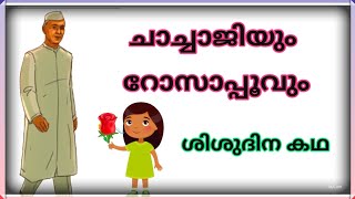 ചാച്ചാജിയും റോസാപ്പൂവുംശിശുദിന കഥ  CHILDRENS DAY STORY MALAYALAM  Telling  Jawaharlal Nehru [upl. by Leirol]