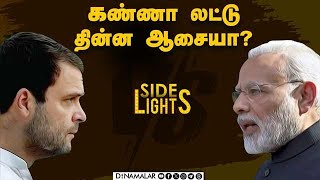 முதல் 100 நாள் மோடியின் திட்டம் என்ன  Dinamalar Sidelights  Rahul VS Modi  Lok sabha [upl. by Voletta]