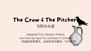 《乌鸦与水壶》The Crow amp The Pitcher 伊索寓言 Aesops Fables 中英对照 Bilingual Text 中文叙述 Chinese Narration [upl. by Umeko]