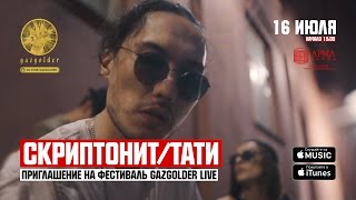 Скриптонит  Тати  Приглашение на GazgolderLive [upl. by Frasch]