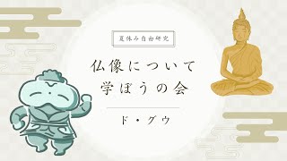 【日本史 】夏休み自由研究企画！「仏像について学ぼうの会」【解説 】 [upl. by Dera]