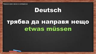 72 Трябва да направя нещоetwas müssen немски език за начинаещи [upl. by Anaahs]