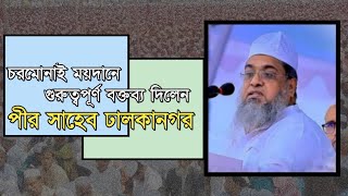 চরমোনাই ময়দানে গুরুত্বপূর্ণ বক্তব্য দিলেন পীর সাহেব ঢালকানগর খতীবুল ইসলাম মুফতী জাফর আহমাদ সাহেব [upl. by Eissalc859]