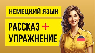 Немецкий язык для начинающих Рассказ и упражнение на глаголы [upl. by Ayad]