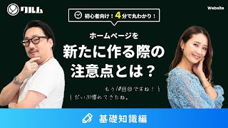 【 ホームページを新たに作る際の注意点とは？】HPを作りたいときやリニューアルしたいときに知っておきたいことを解説！ー基礎知識編ー [upl. by Faubion366]